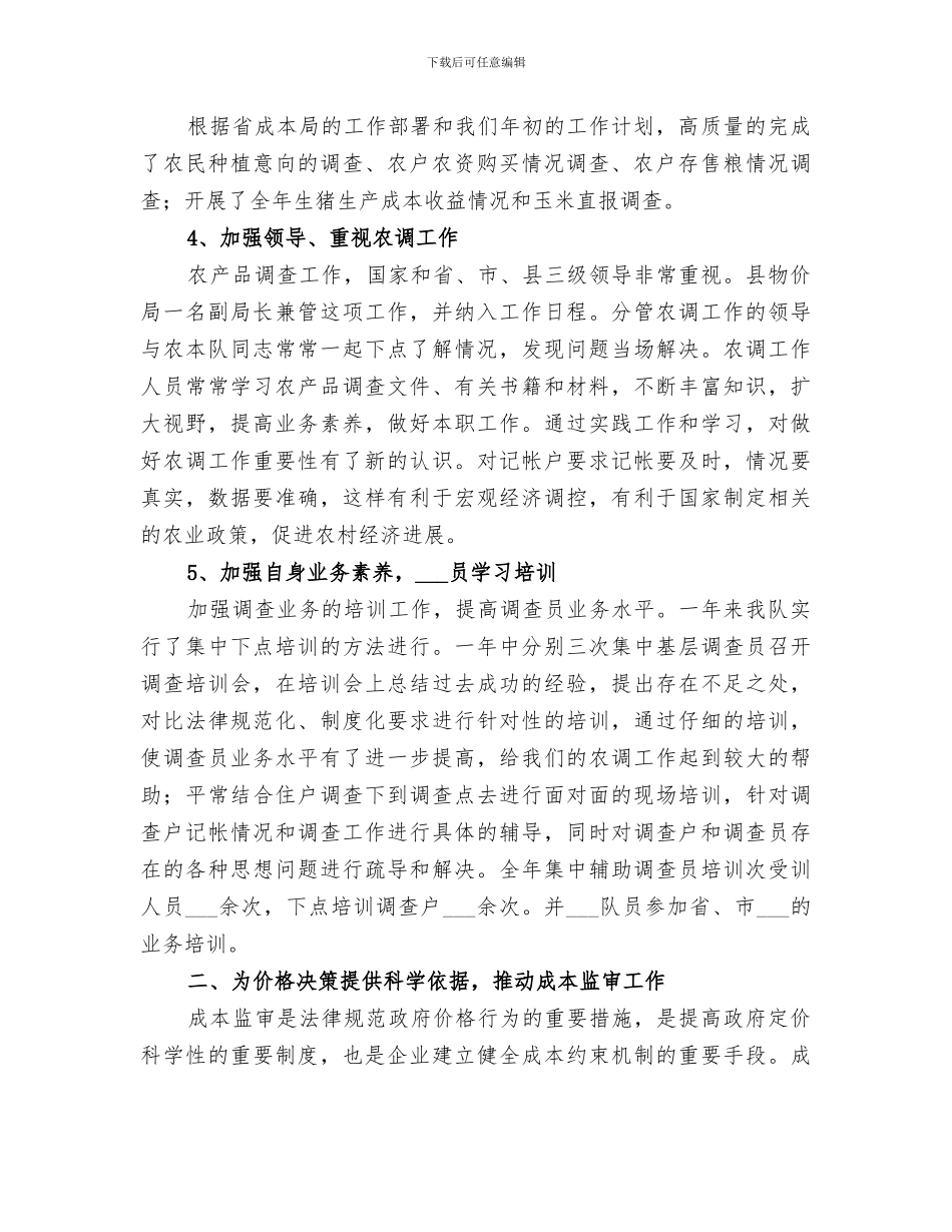 2024年农产品成本调查工作总结_第2页