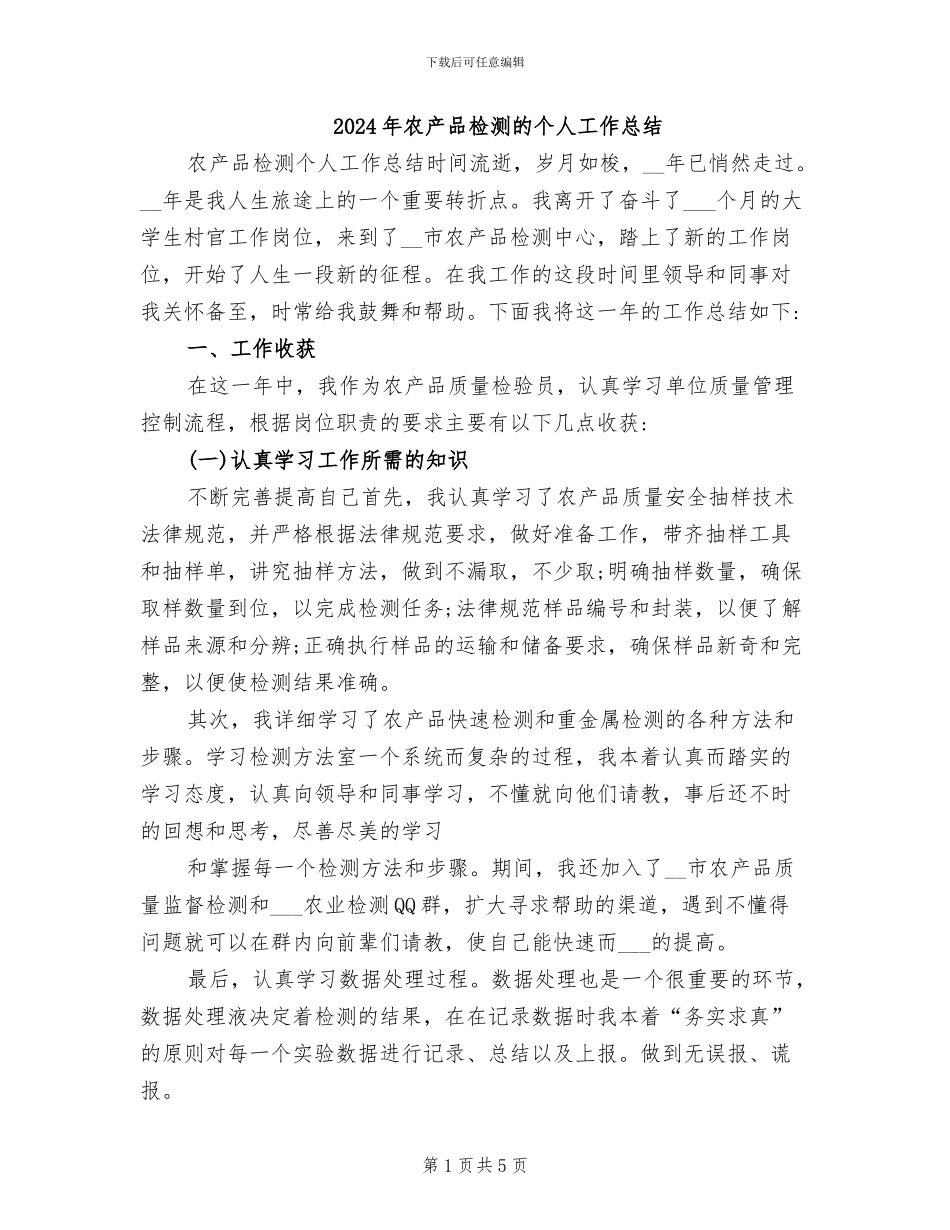 2024年农产品检测的个人工作总结_第1页