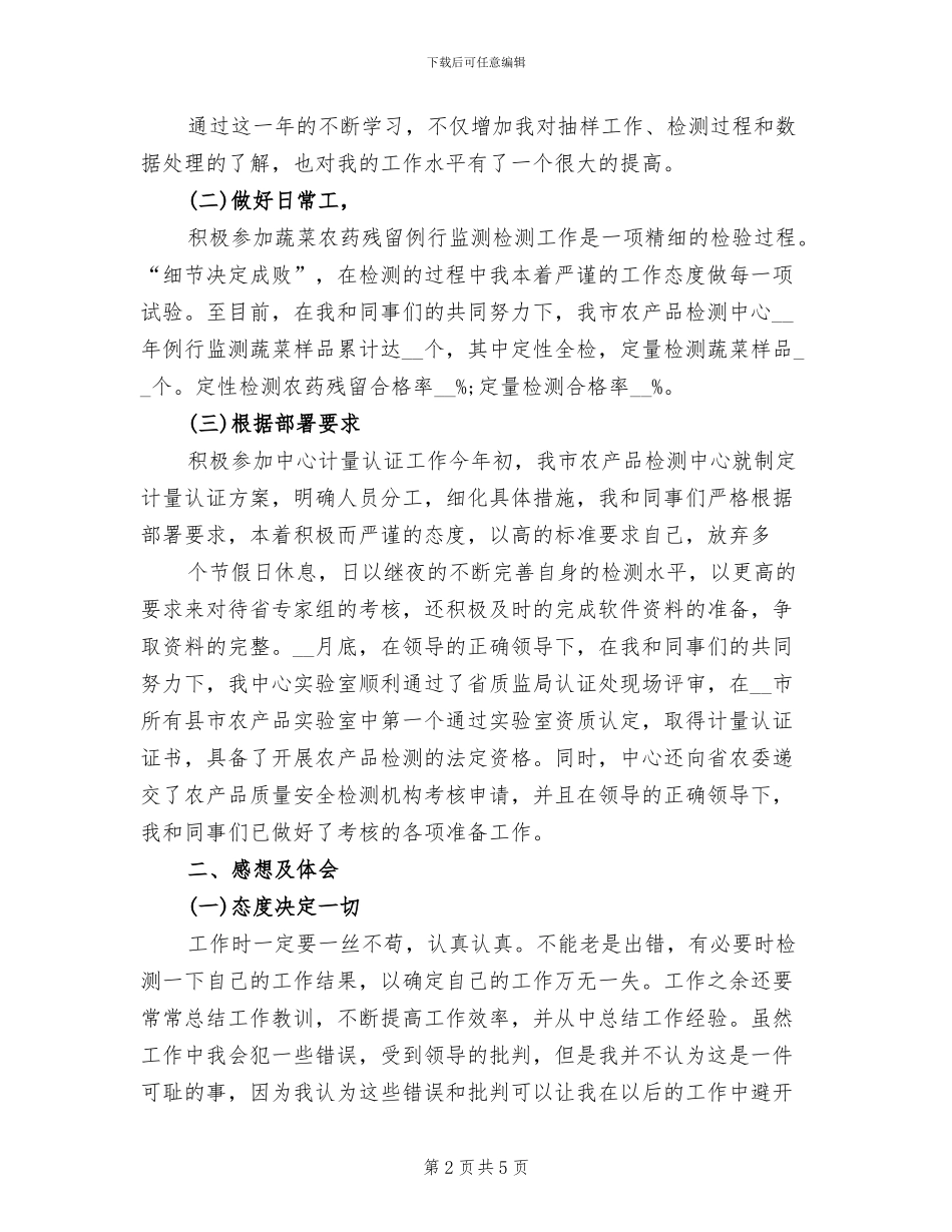 2024年农产品检测的个人工作总结_第2页