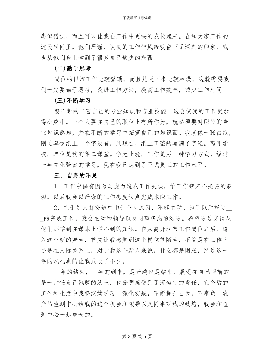 2024年农产品检测的个人工作总结_第3页