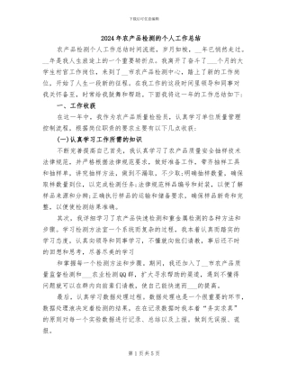 2024年农产品检测的个人工作总结