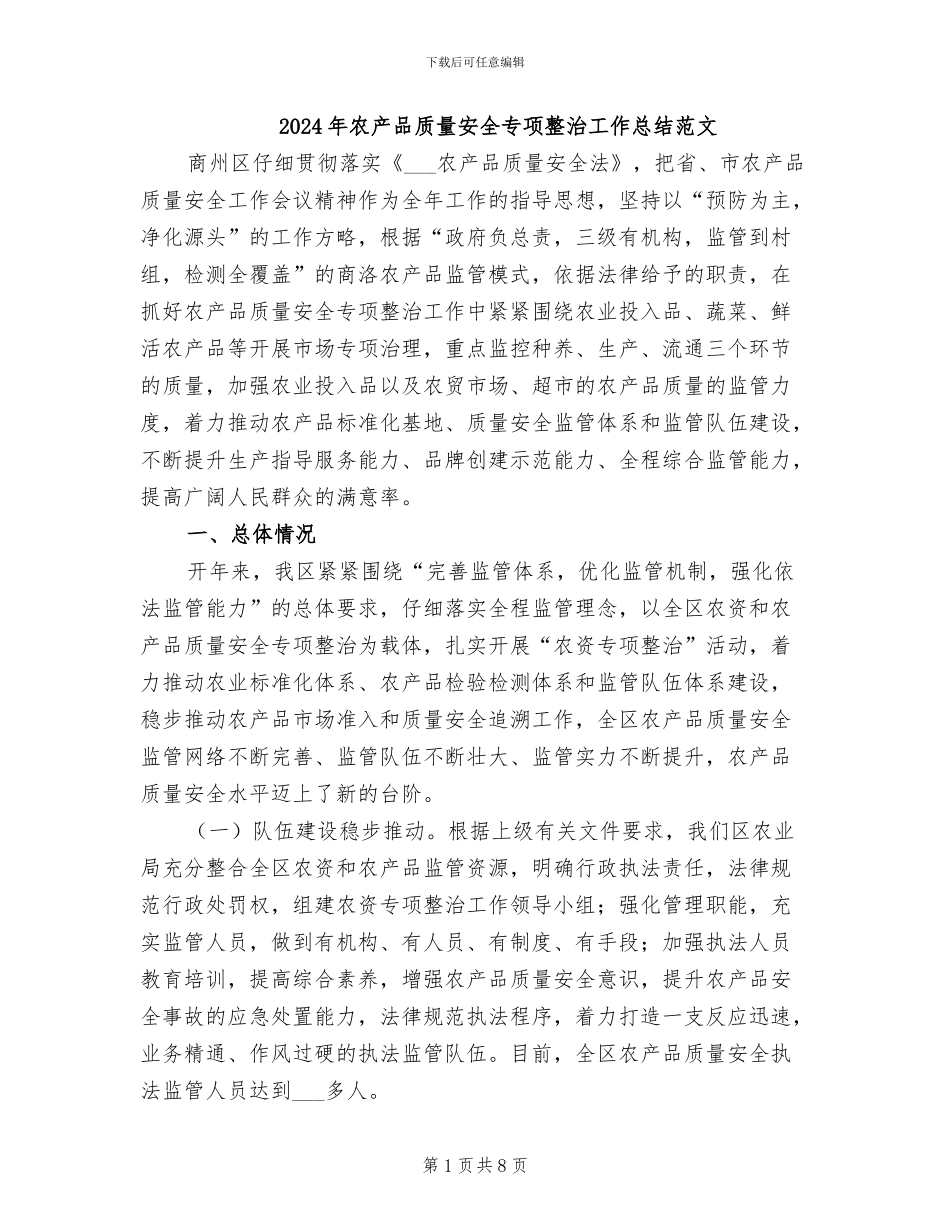 2024年农产品质量安全专项整治工作总结范文_第1页