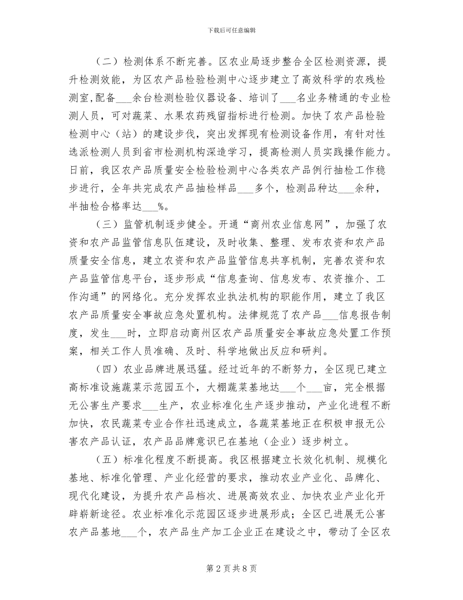 2024年农产品质量安全专项整治工作总结范文_第2页
