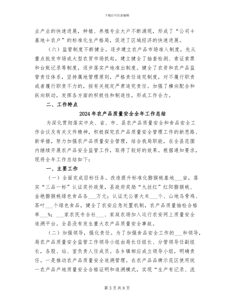 2024年农产品质量安全专项整治工作总结范文_第3页