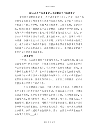 2024年农产品质量安全专项整治工作总结范文