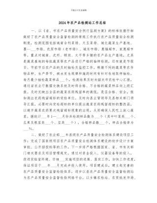 2024年农产品检测站工作总结