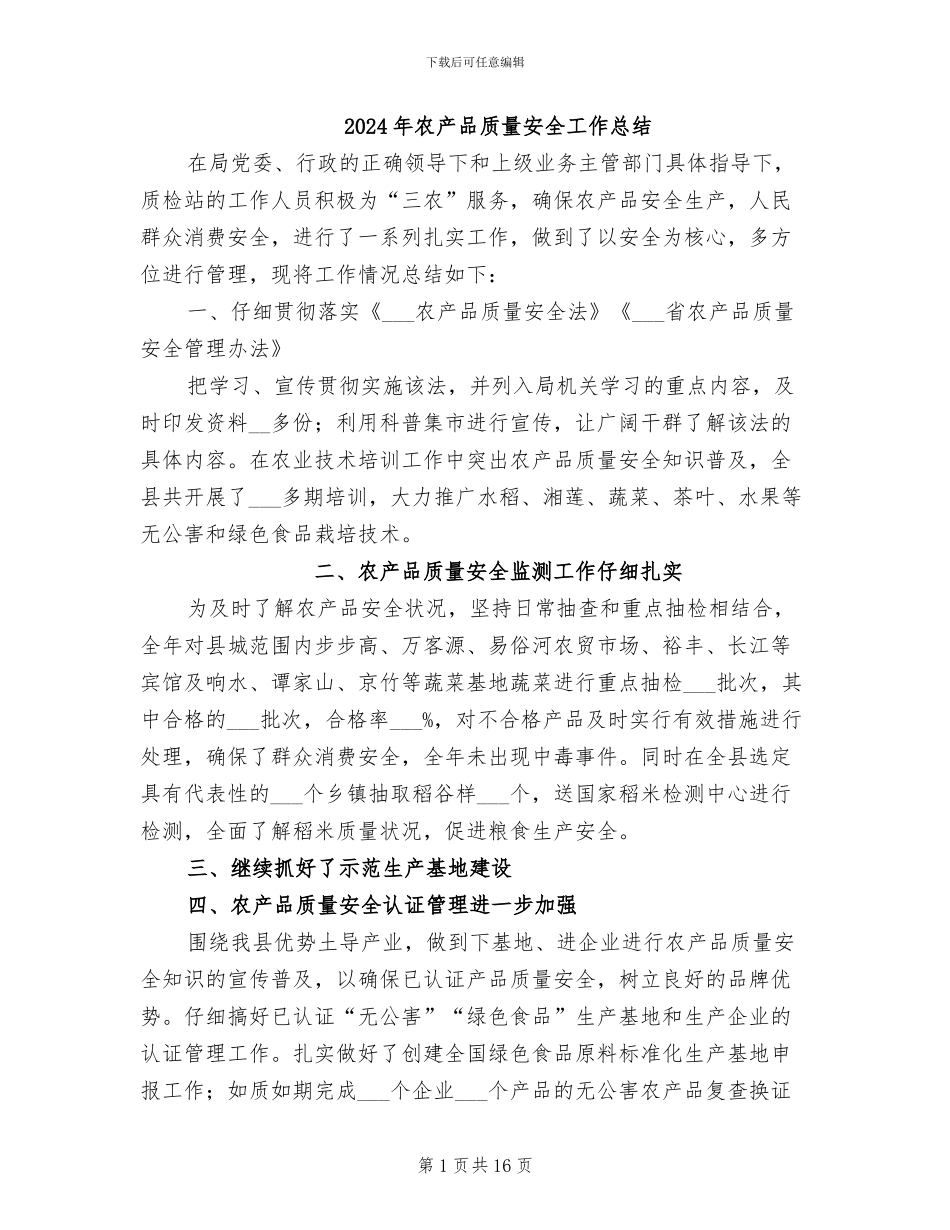 2024年农产品质量安全工作总结_第1页