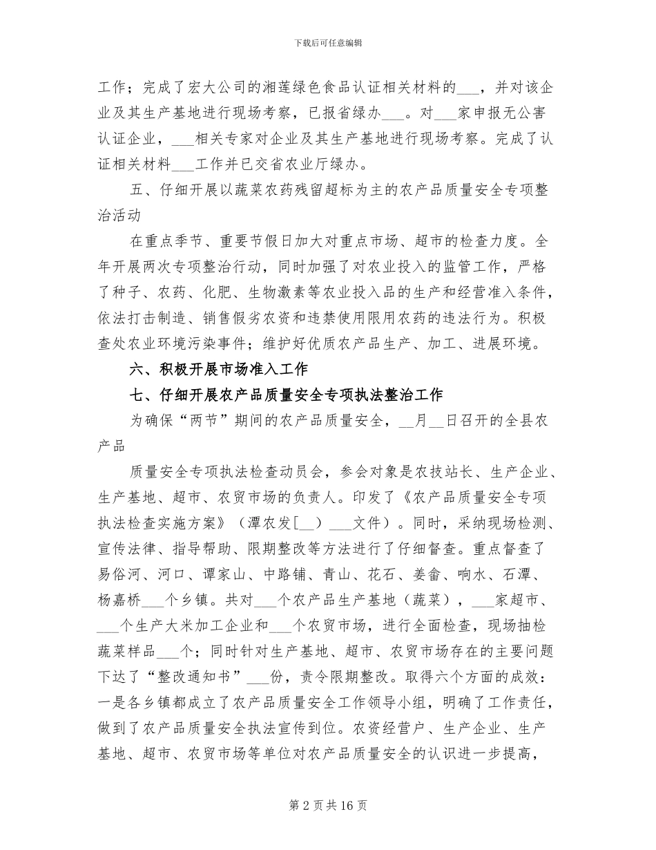 2024年农产品质量安全工作总结_第2页