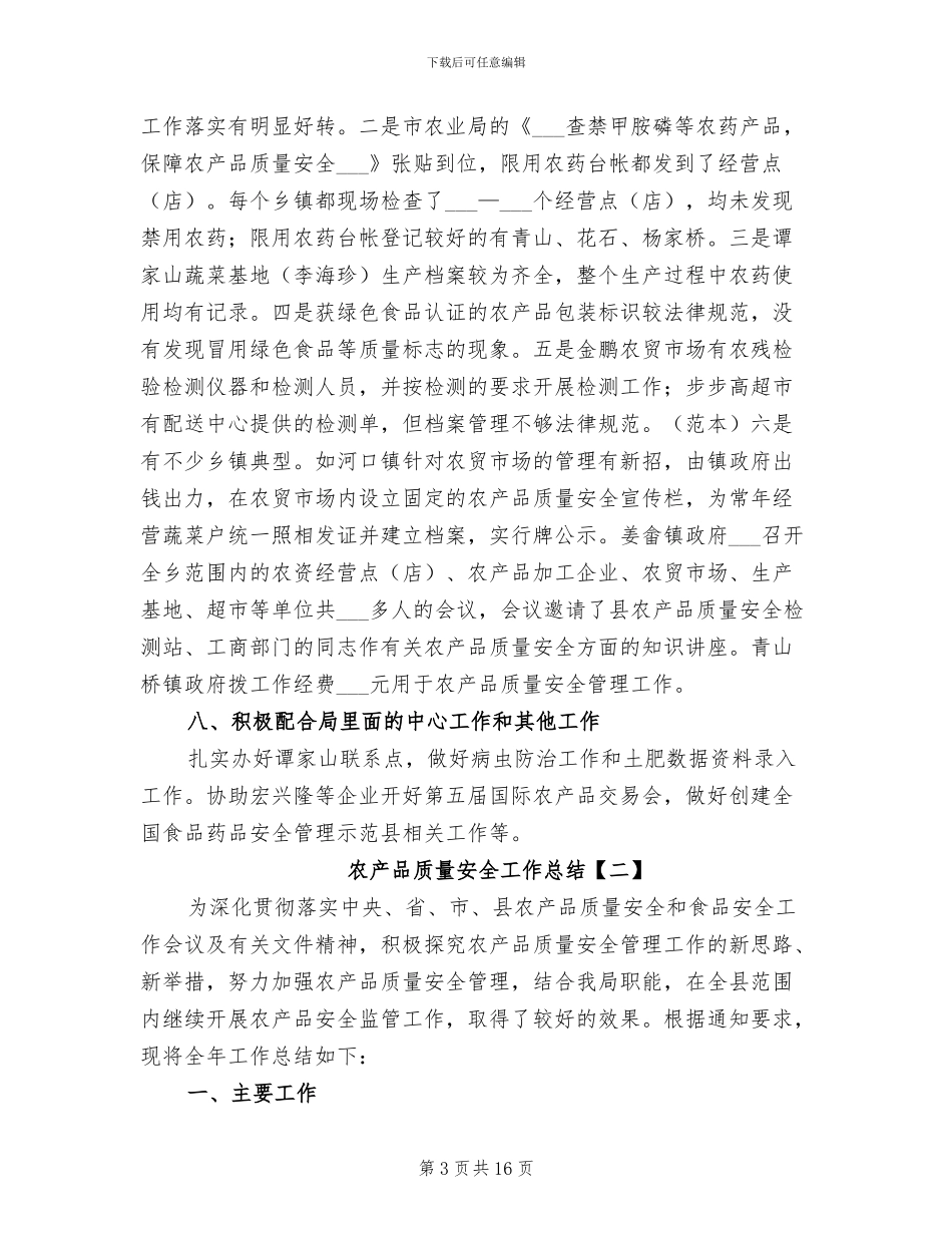2024年农产品质量安全工作总结_第3页