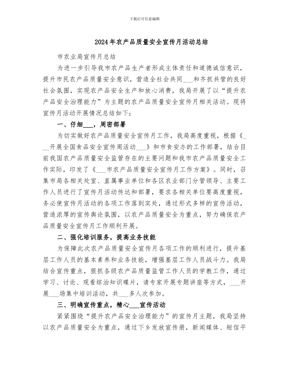 2024年农产品质量安全宣传月活动总结_第1页
