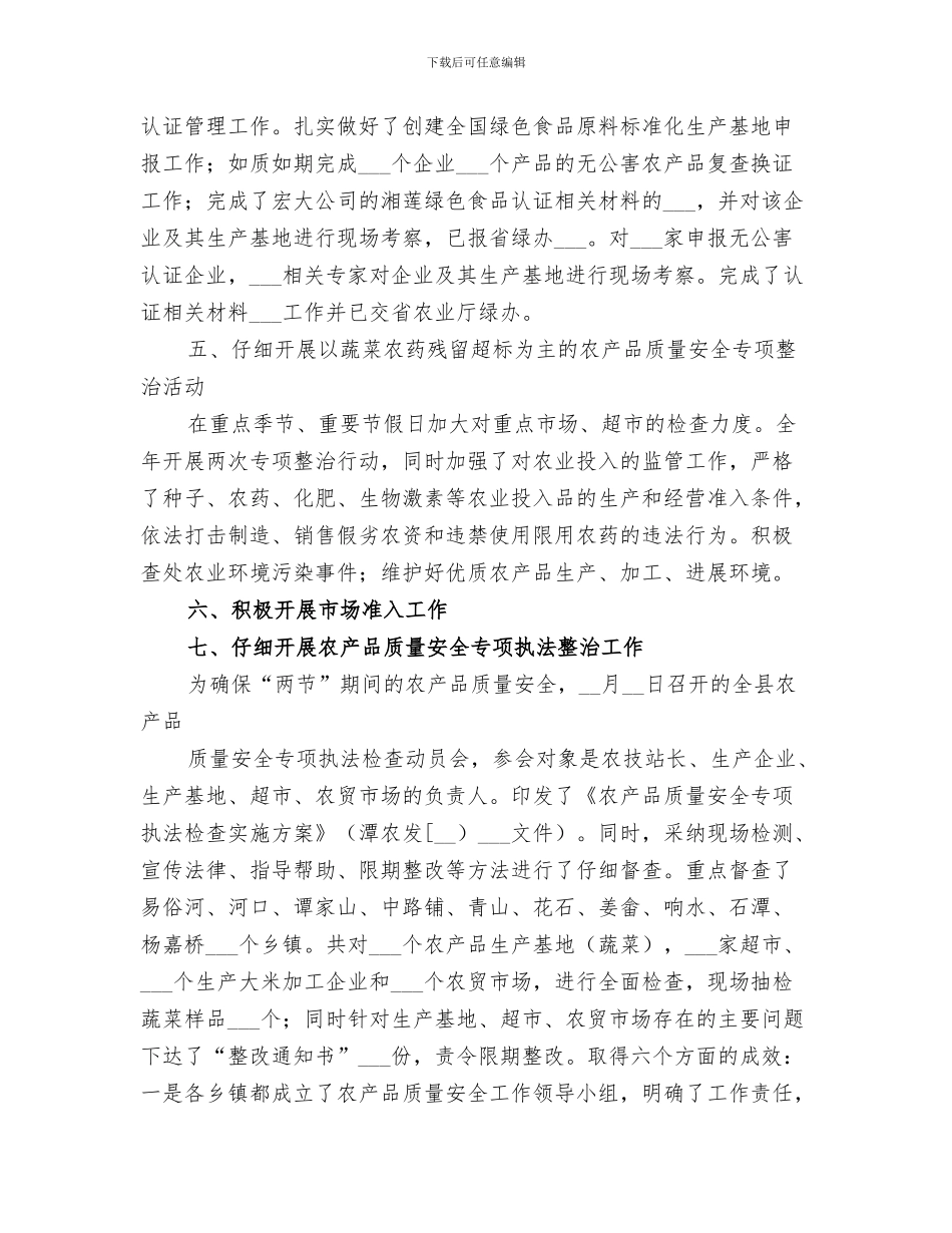 2024年农产品质量安全宣传月活动总结_第3页