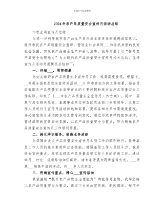 2024年农产品质量安全宣传月活动总结