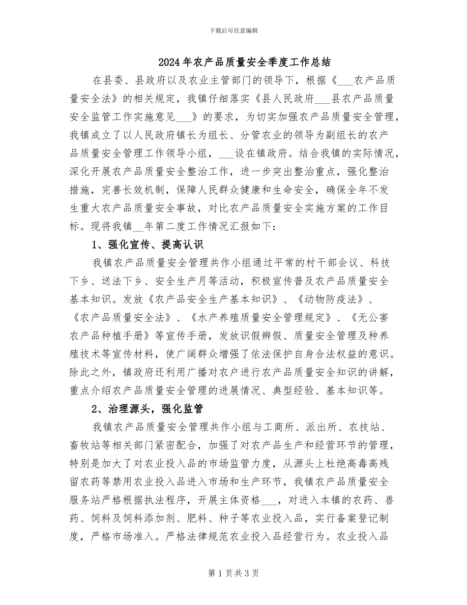 2024年农产品质量安全季度工作总结_第1页