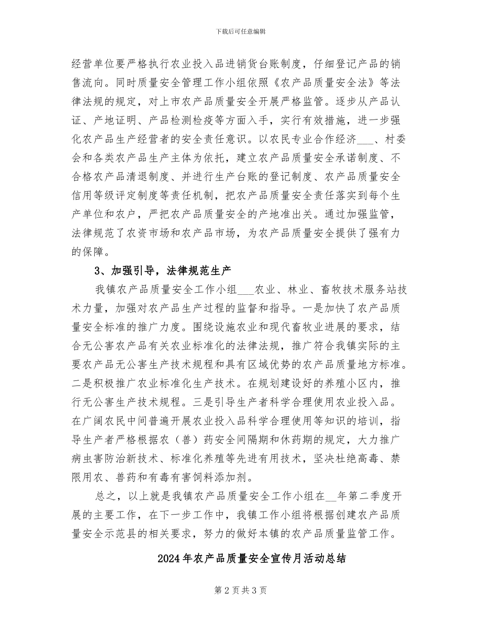 2024年农产品质量安全季度工作总结_第2页