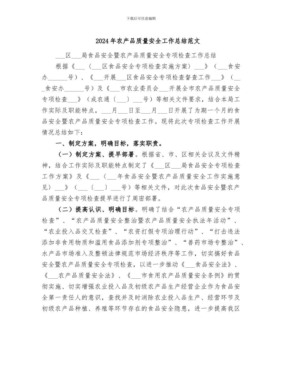 2024年农产品质量安全工作总结范文_第1页