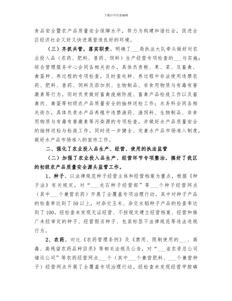 2024年农产品质量安全工作总结范文_第2页