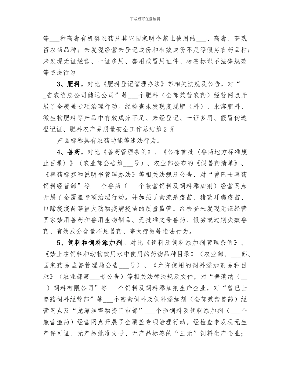 2024年农产品质量安全工作总结范文_第3页