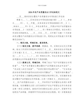 2024年农产品质量安全工作总结范文