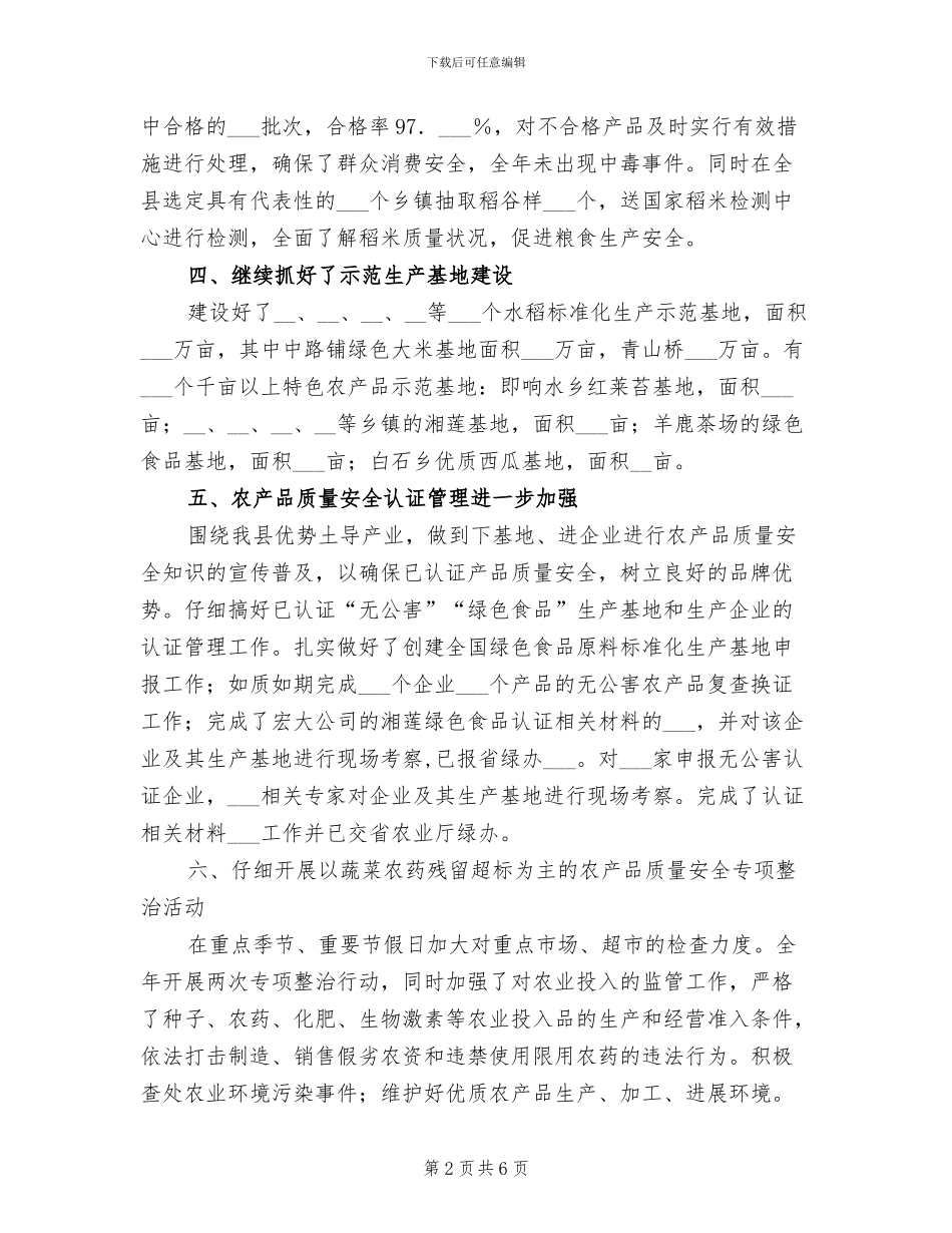 2024年农产品质量安全总结_第2页