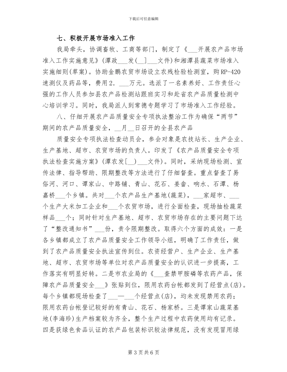 2024年农产品质量安全总结_第3页