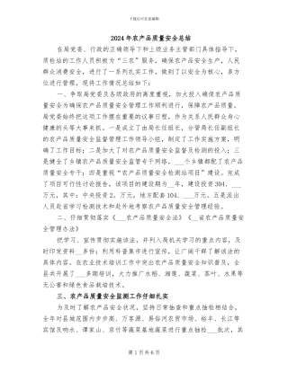 2024年农产品质量安全总结