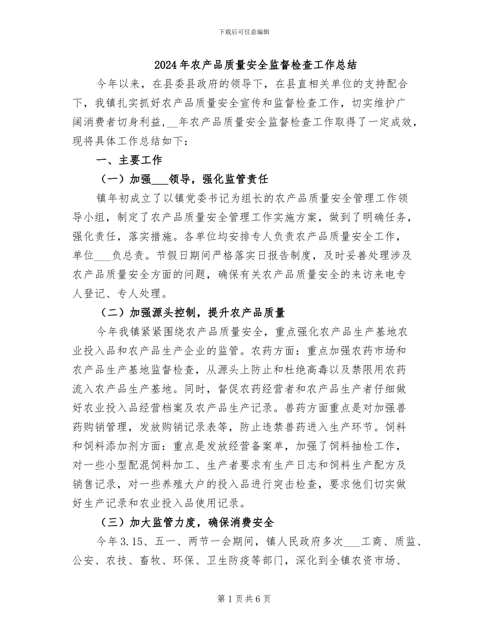 2024年农产品质量安全监督检查工作总结_第1页