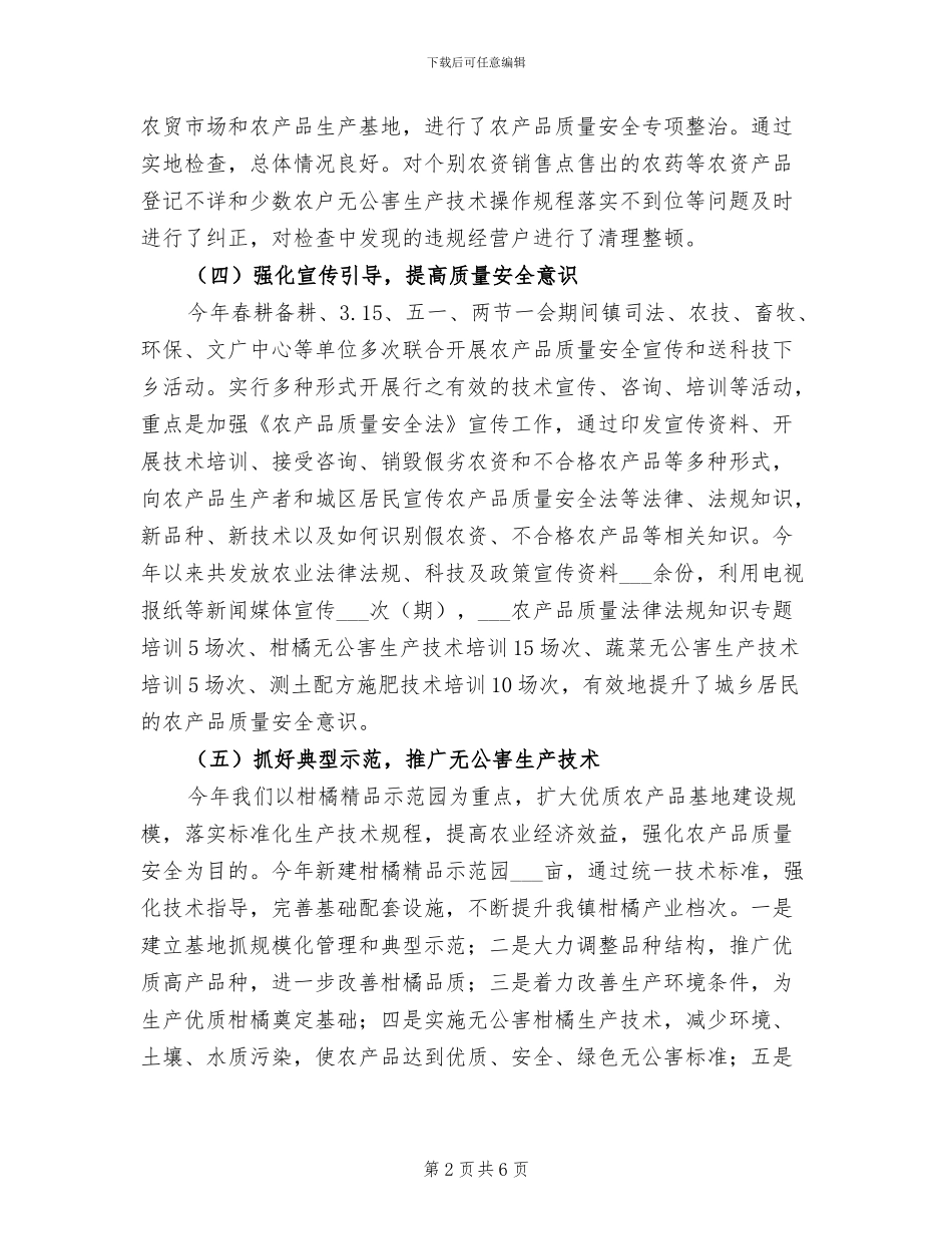 2024年农产品质量安全监督检查工作总结_第2页