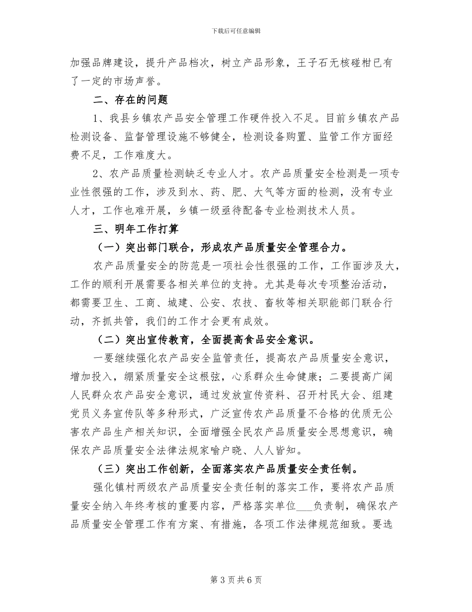2024年农产品质量安全监督检查工作总结_第3页