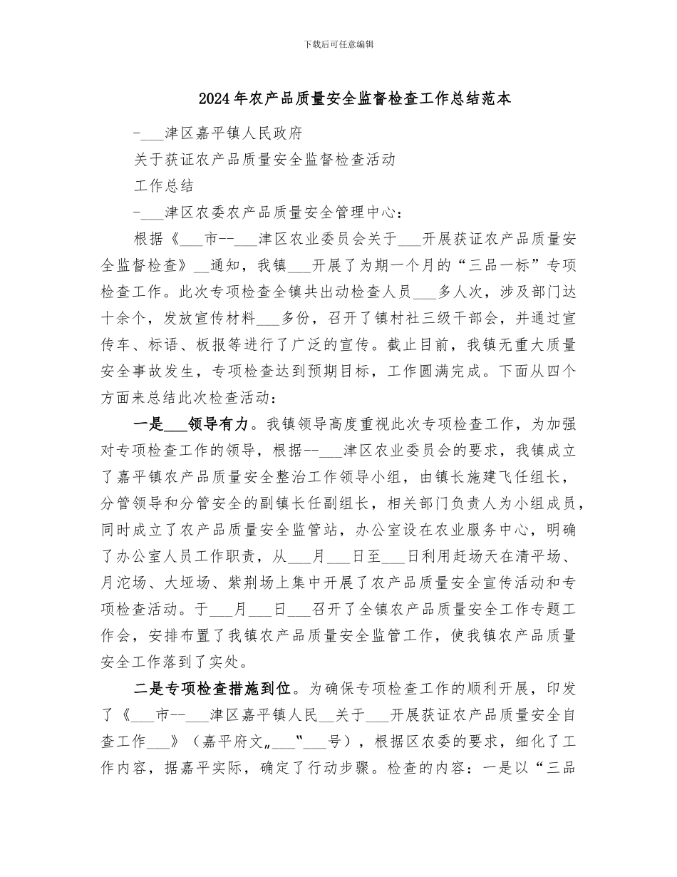 2024年农产品质量安全监督检查工作总结范本_第1页