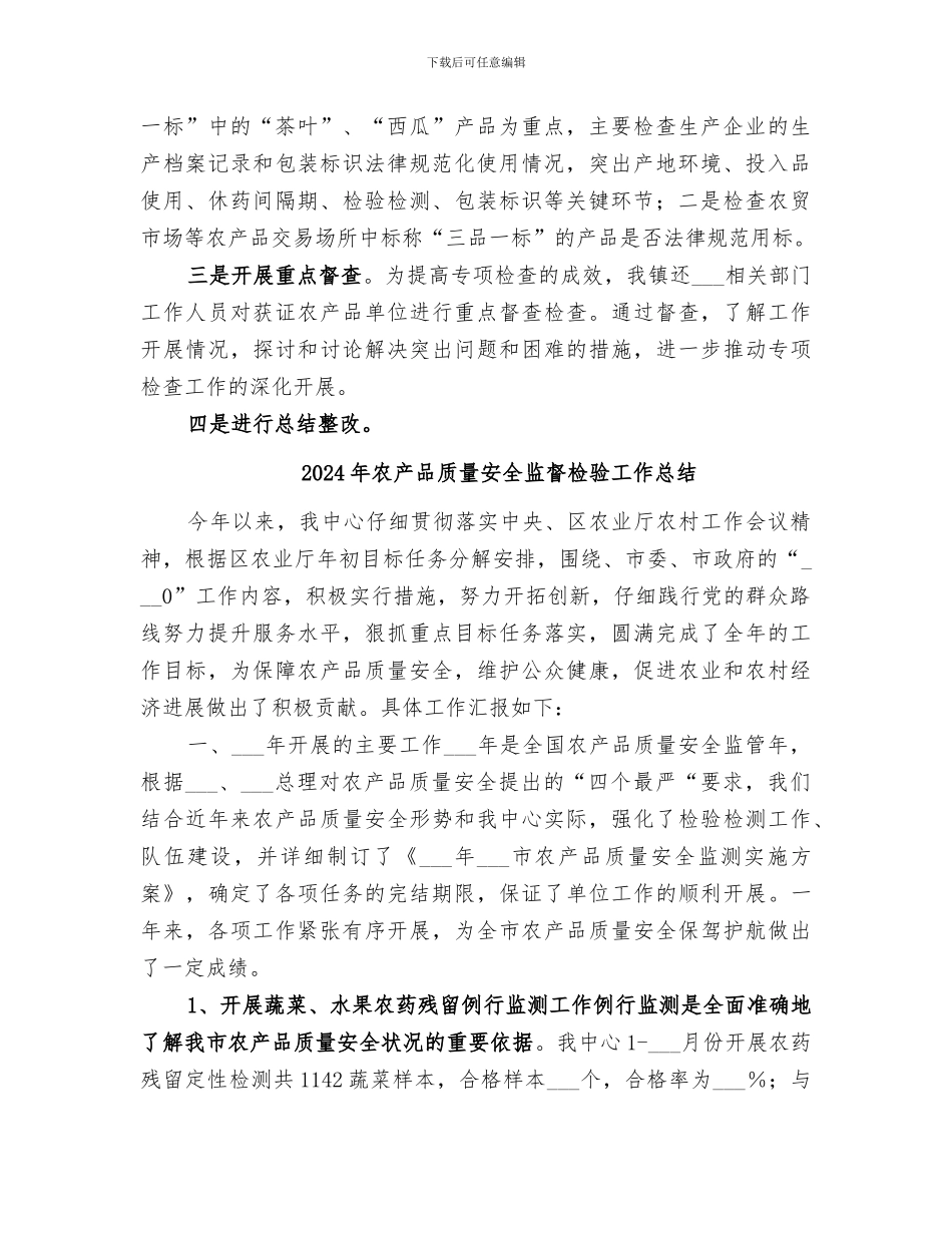 2024年农产品质量安全监督检查工作总结范本_第2页