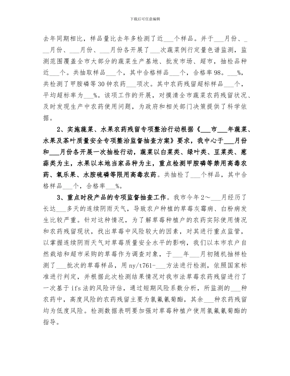 2024年农产品质量安全监督检查工作总结范本_第3页