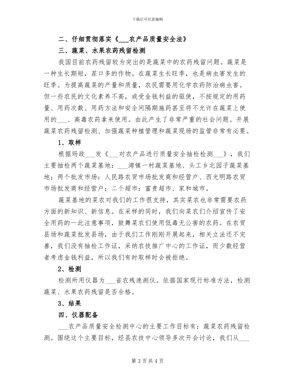 2024年农产品质量安全检查工作总结_第3页