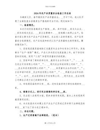2024年农产品质量安全检查工作总结