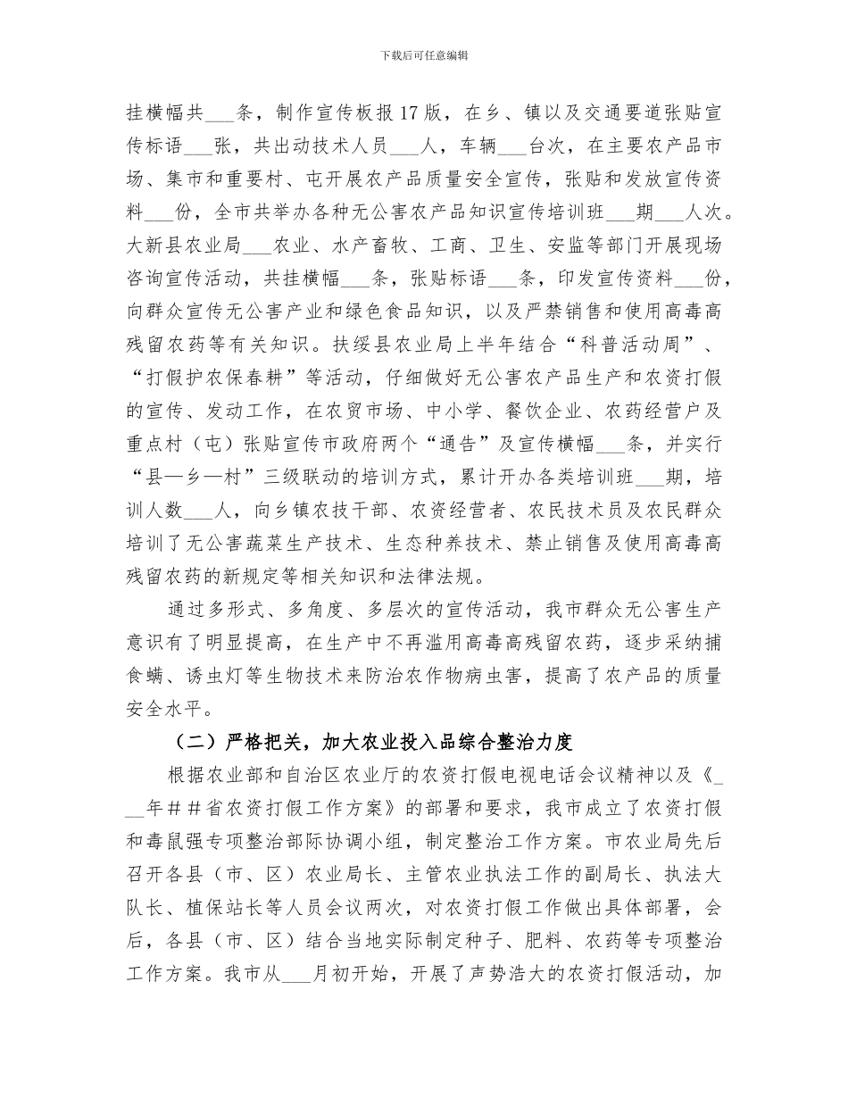 2024年农产品质量安全监测管理工作总结范文_第2页