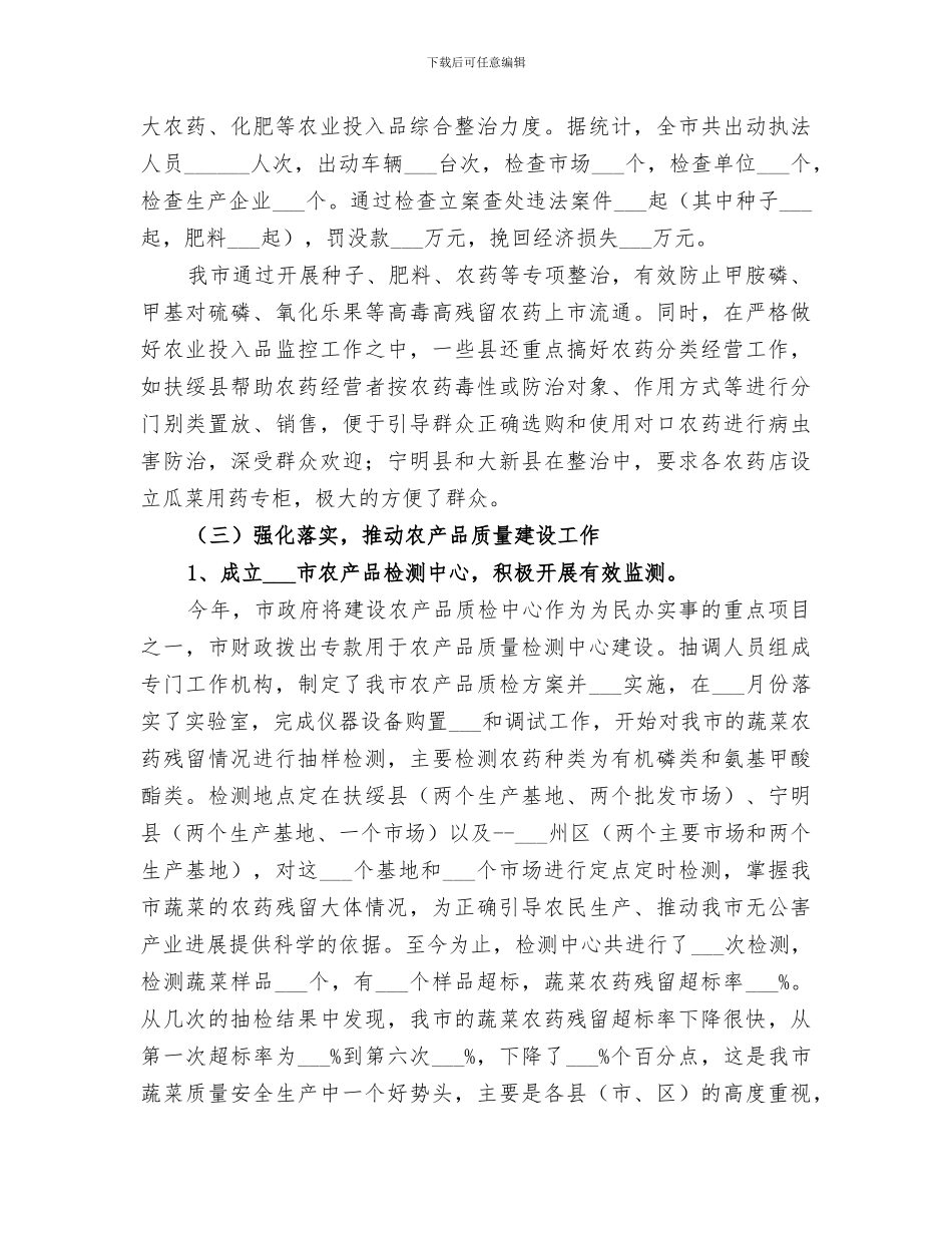 2024年农产品质量安全监测管理工作总结范文_第3页