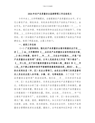 2024年农产品质量安全监测管理工作总结范文