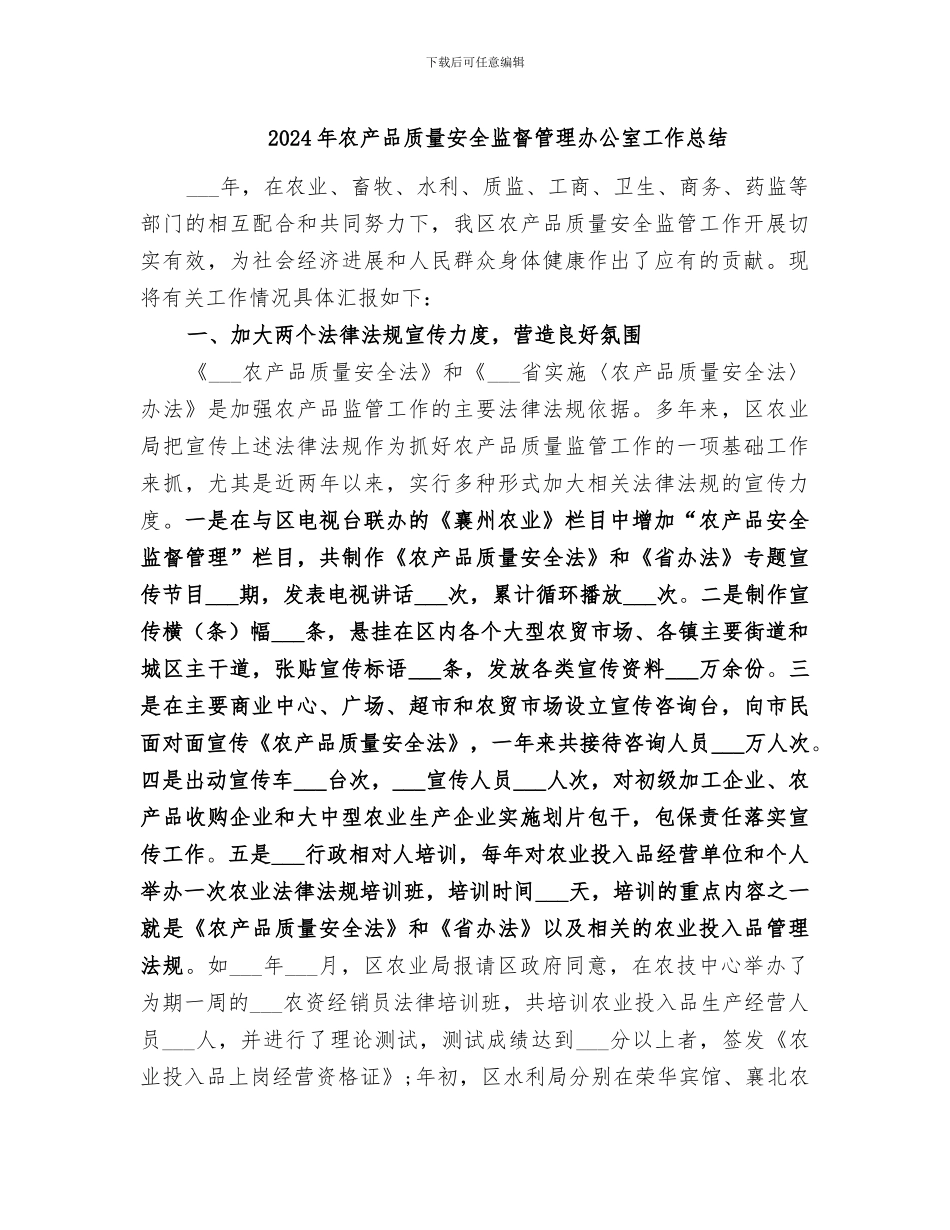 2024年农产品质量安全监督管理办公室工作总结_第1页