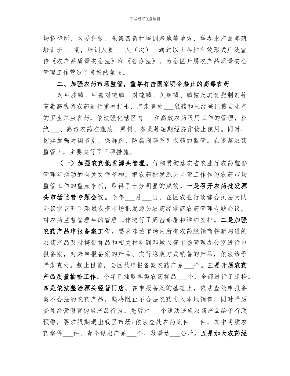 2024年农产品质量安全监督管理办公室工作总结_第2页