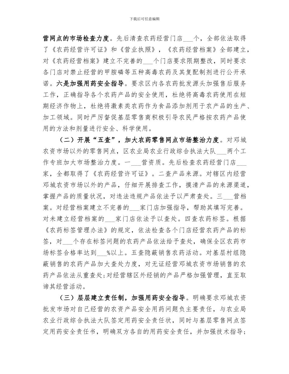 2024年农产品质量安全监督管理办公室工作总结_第3页