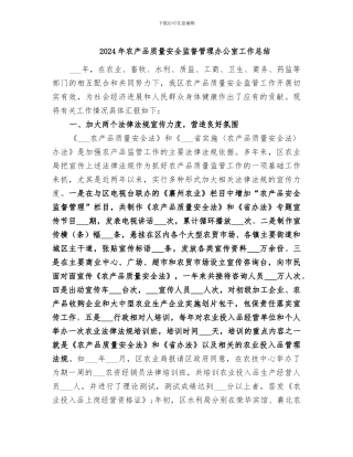2024年农产品质量安全监督管理办公室工作总结