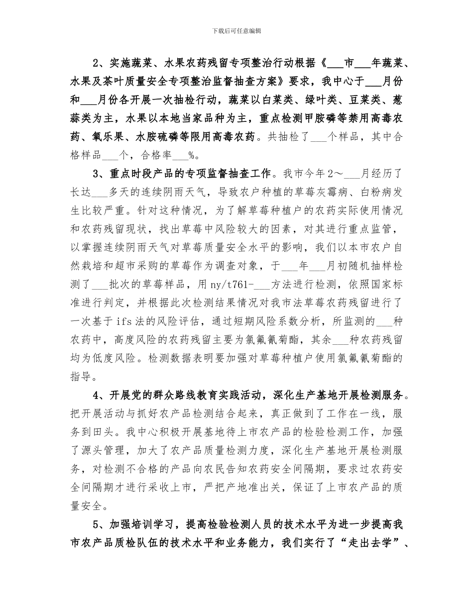 2024年农产品质量安全监督检验工作总结_第2页