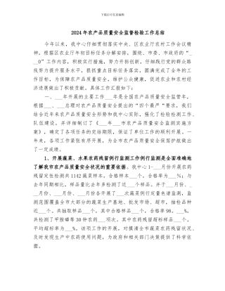 2024年农产品质量安全监督检验工作总结