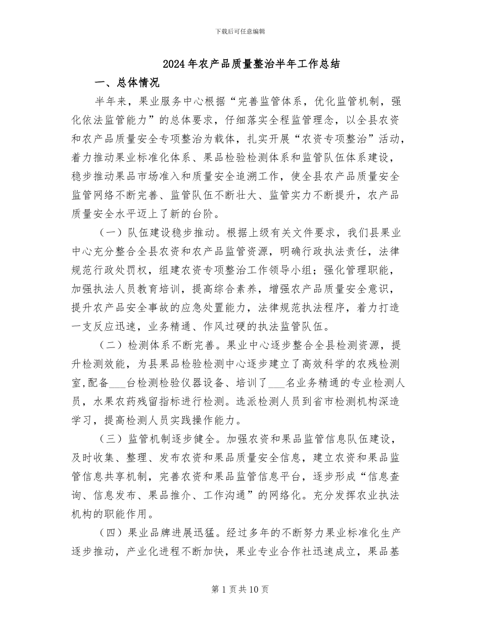 2024年农产品质量整治半年工作总结_第1页