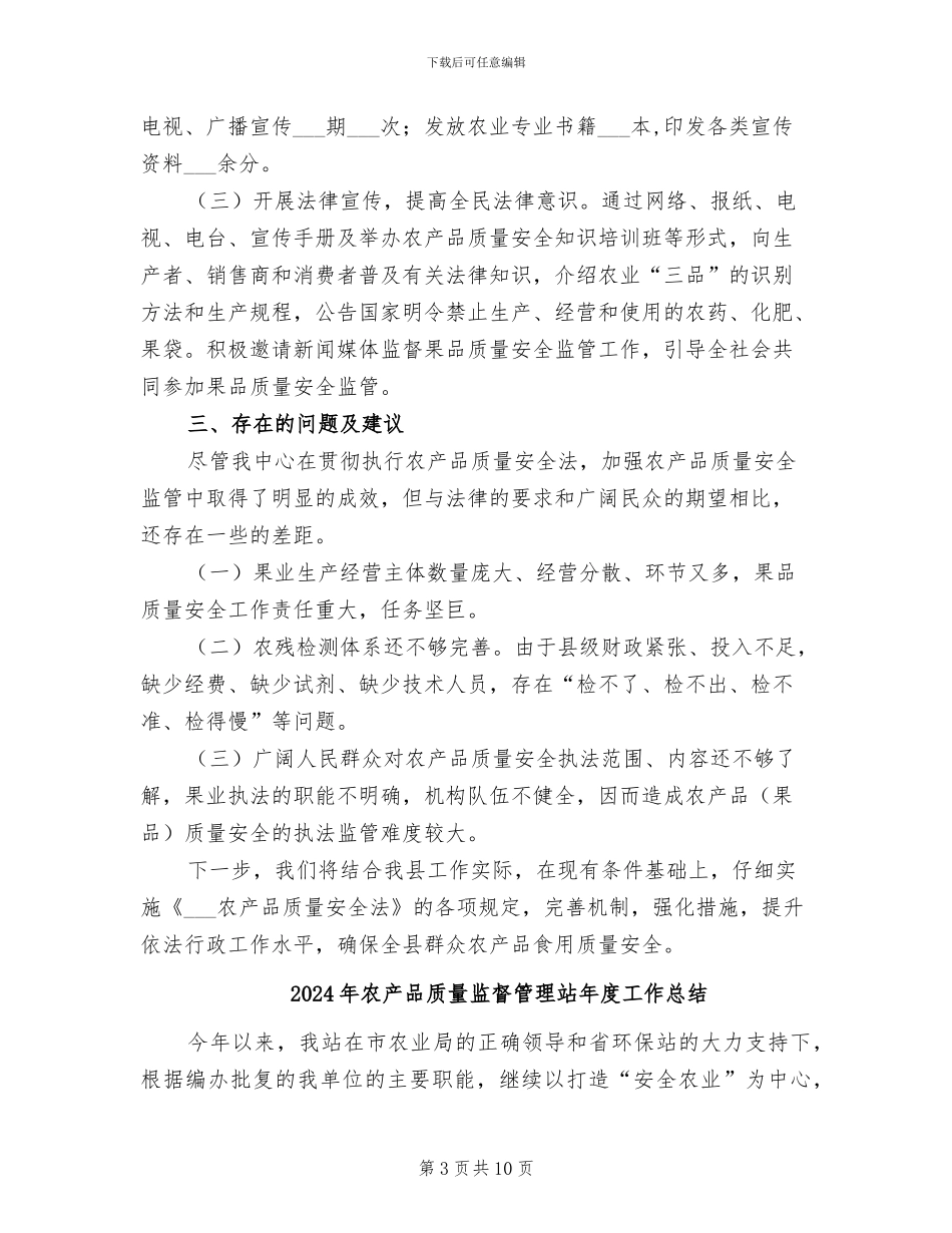 2024年农产品质量整治半年工作总结_第3页