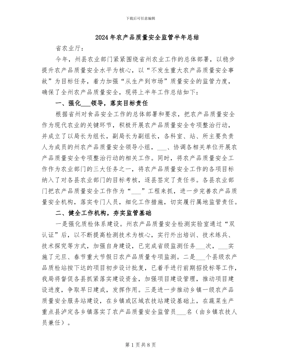 2024年农产品质量安全监管半年总结_第1页