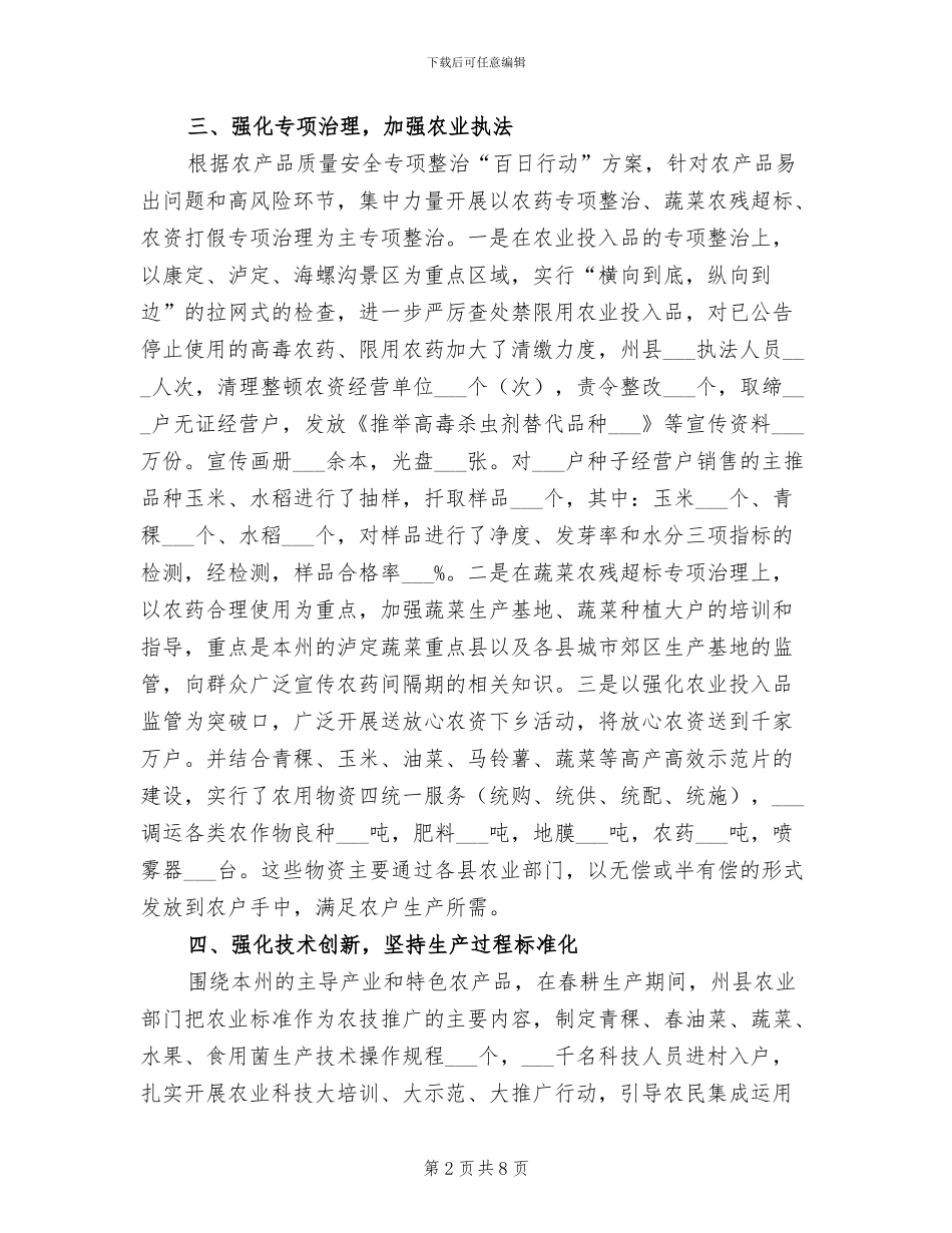 2024年农产品质量安全监管半年总结_第2页