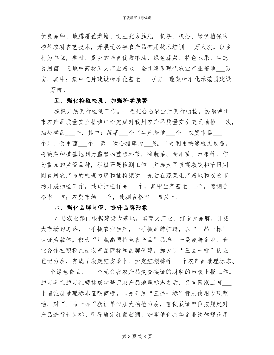 2024年农产品质量安全监管半年总结_第3页