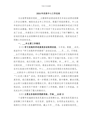 2024年农保中心工作总结
