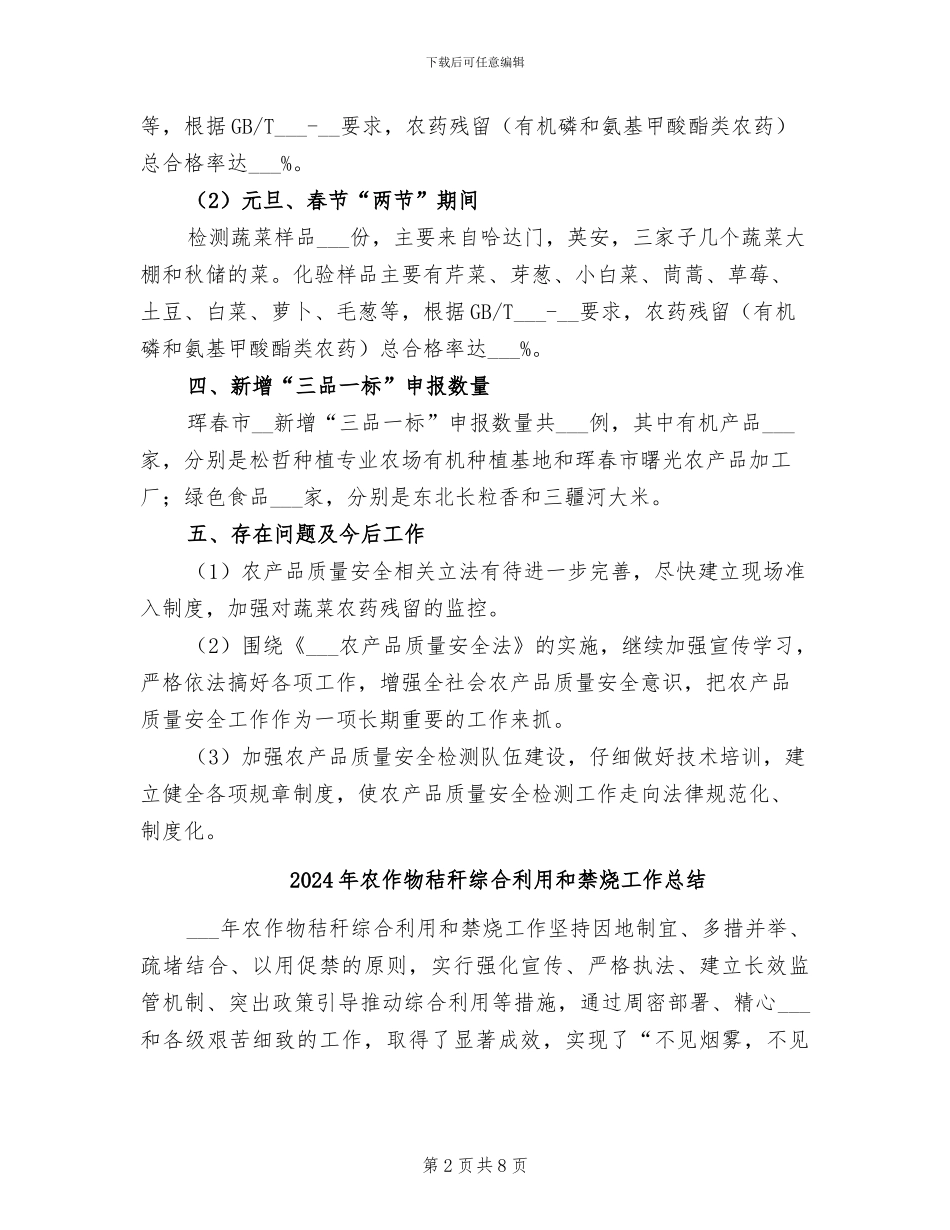 2024年农产品质量监管工作总结_第2页