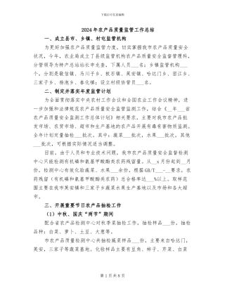2024年农产品质量监管工作总结